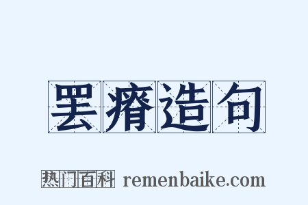 罢瘠造句是什么意思的图片